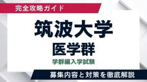 筑波大学 学校推薦型選抜「医学群」徹底解説！求める学生像から選考