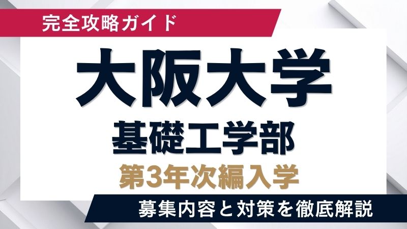 阪大】大阪大学「3年次編入学（基礎工学部）」徹底解説！科学と技術の
